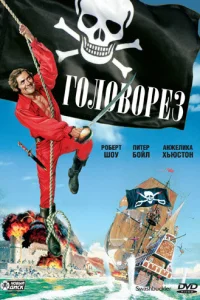 Головорез  1976