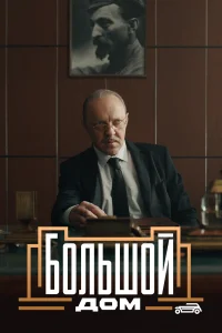  Большой дом  2023