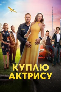  Куплю актрису  2023