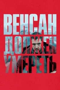  Венсан должен умереть  2023