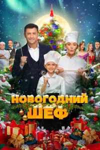  Новогодний шеф  2023
