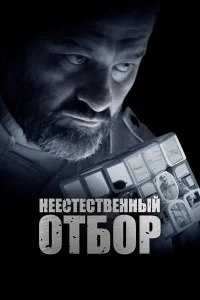  Неестественный отбор  2023