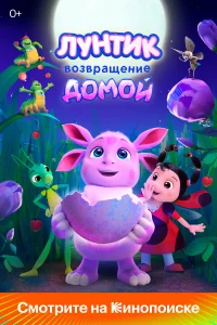  Лунтик. Возвращение домой  2024