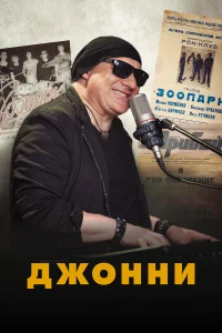 Джонни  2023