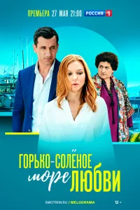  Горько-соленое море любви  2023