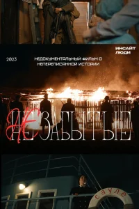  НЕзабытые  2023