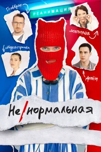  Ненормальная  2024