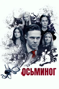  Осьминог  2023