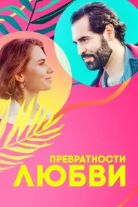 Превратности любви  2023