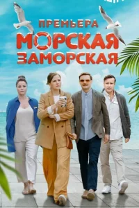  Морская Заморская  2024