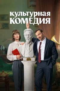  Культурная комедия  2024