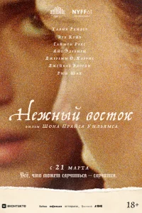  Нежный восток  2023