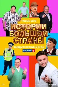  Истории большой страны  2023