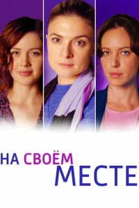 На своём месте  2023