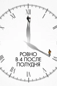  Ровно в 4 после полудня  2024