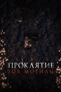  Проклятие «Зов могилы»  2024