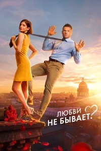  Любви не бывает?  2024