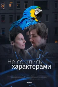  Не сошлись характерами  2023