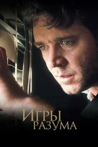  Игры разума  2001