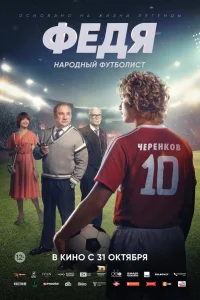 Федя. Народный футболист  2024