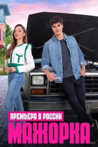  Мажорка  2023