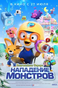  Пингвинёнок Пороро. Нападение монстров  2022