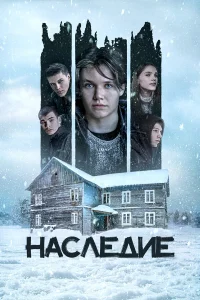  Наследие  2023