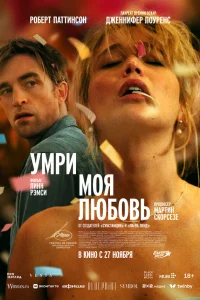  Умри, моя любовь  2025