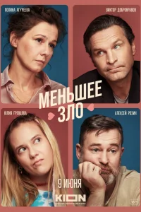  Меньшее зло  2022