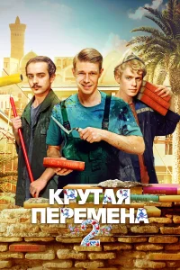  Крутая перемена  2023