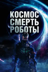  Космос. Смерть. Роботы  2023