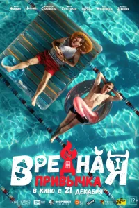  Вредная привычка  2023