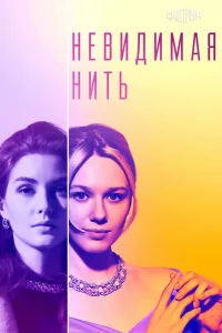  Невидимая нить  2023