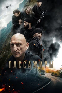  Пассажиры  2024