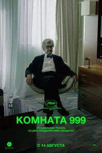  Комната 999  2023