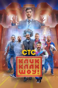  КликКлак шоу  2023