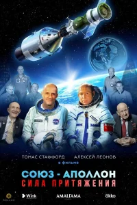  Союз-Аполлон. Сила Притяжения  2023