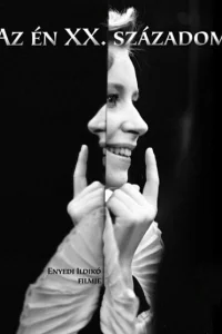  Мой ХХ век  1989