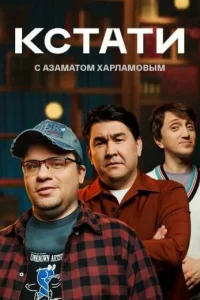  Кстати  2023
