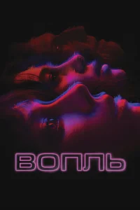  Вопль  2024