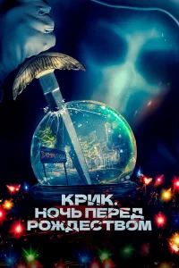  Крик. Ночь перед Рождеством  2023