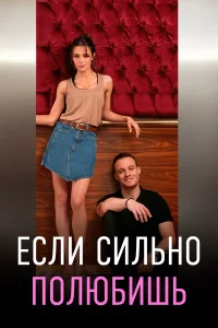  Если сильно полюбишь  2023