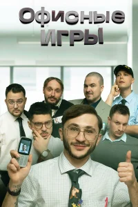  Офисные игры  2023