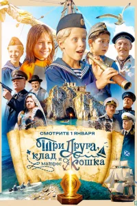  Три друга, клад и матрос Кошка  2026