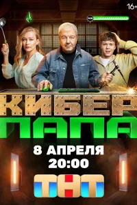  Киберпапа  2024