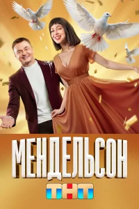  Мендельсон  2023