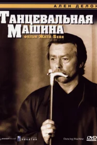  Танцевальная машина  1990
