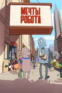  Мечты робота  2023