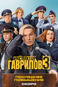  Инспектор Гаврилов  2024