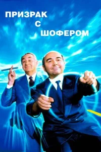  Призрак с шофером  1996